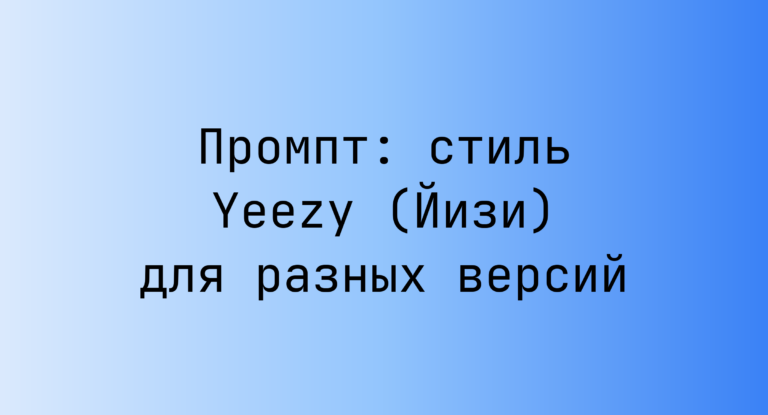 Промпт: стиль Yeezy (Йизи) для разных версий