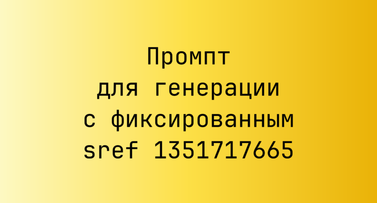 Промпт для генерации с фиксированным sref 1351717665