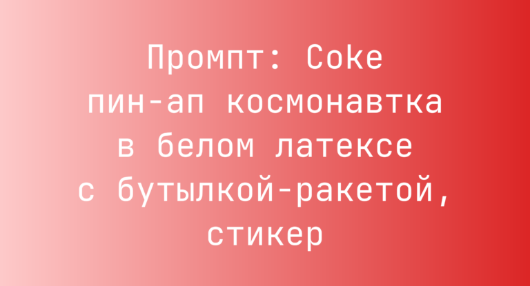 Промпт: Coke пин-ап космонавтка в белом латексе с бутылкой-ракетой, стикер