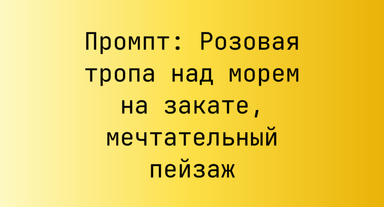 Промпт: Розовая тропа над морем на закате, мечтательный пейзаж