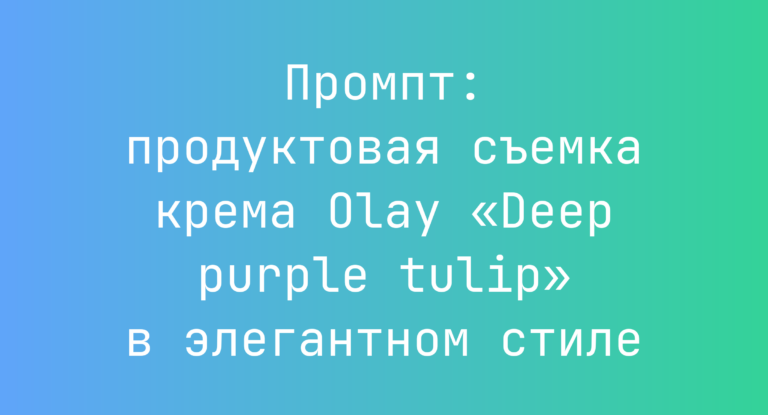 Промпт: продуктовая съемка крема Olay «Deep purple tulip» в элегантном стиле