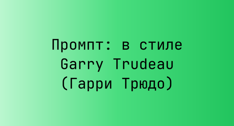 Промпт: в стиле Garry Trudeau (Гарри Трюдо)