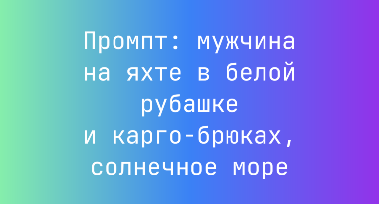 Промпт: мужчина на яхте в белой рубашке и карго-брюках, солнечное море
