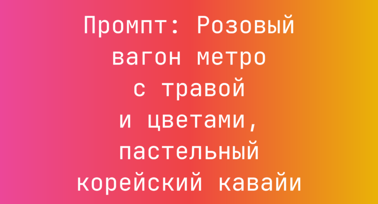 Промпт: Розовый вагон метро с травой и цветами, пастельный корейский кавайи