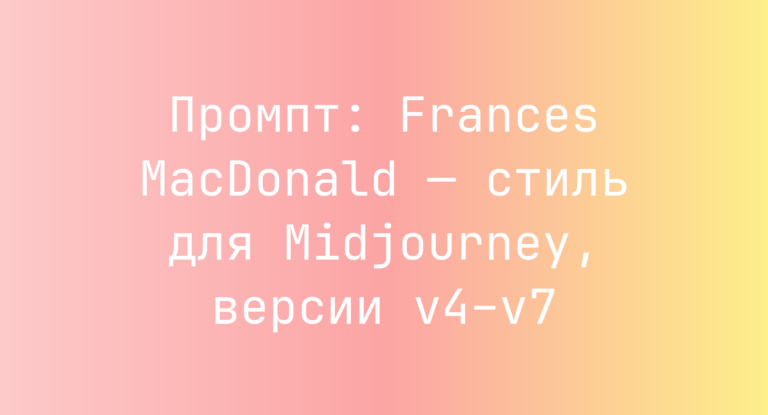 Промпт: Frances MacDonald — стиль для Midjourney, версии v4–v7