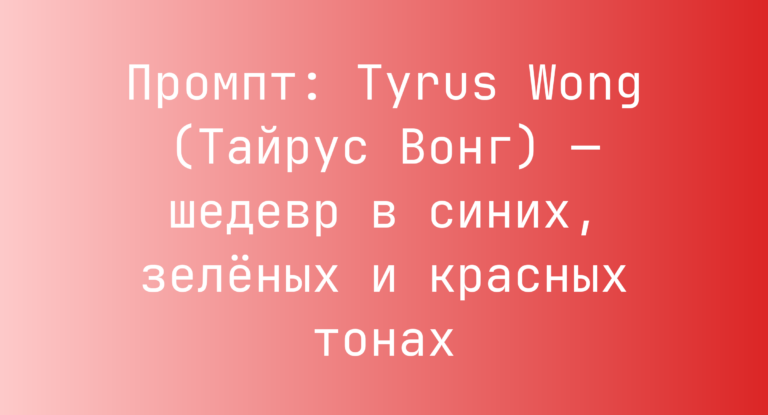 Промпт: Tyrus Wong (Тайрус Вонг) — шедевр в синих, зеленых и красных тонах