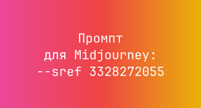 Промпт для Midjourney: –sref 3328272055