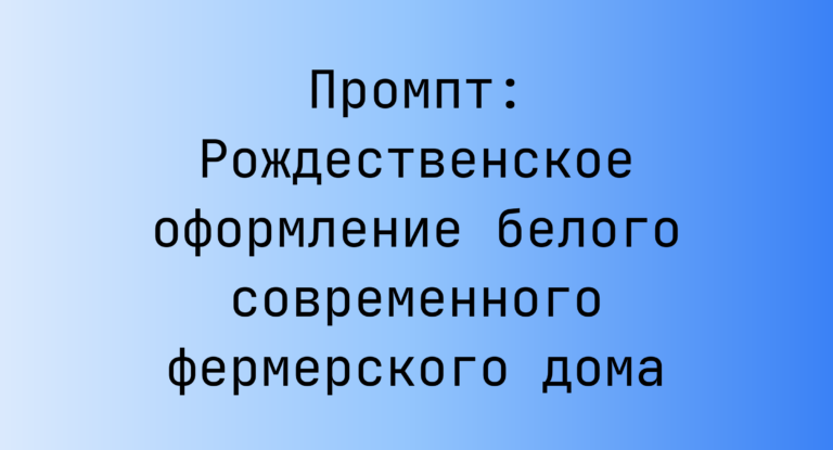 Промпт: Рождественское оформление белого современного фермерского дома