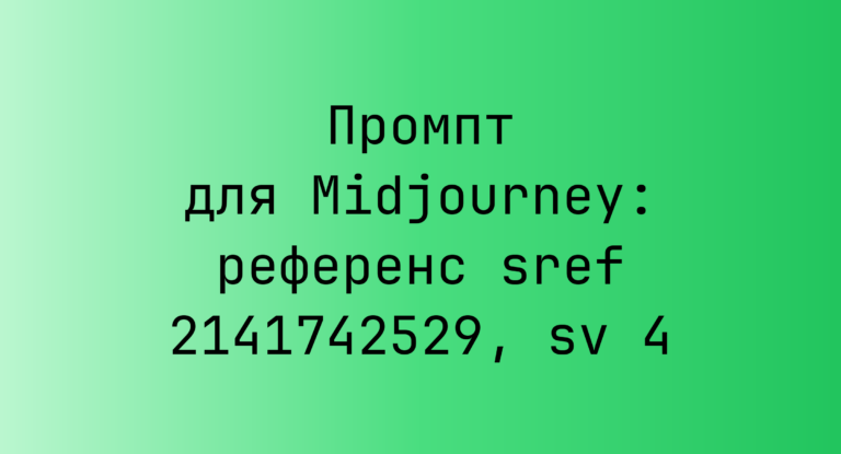 Промпт для Midjourney: референс sref 2141742529, sv 4