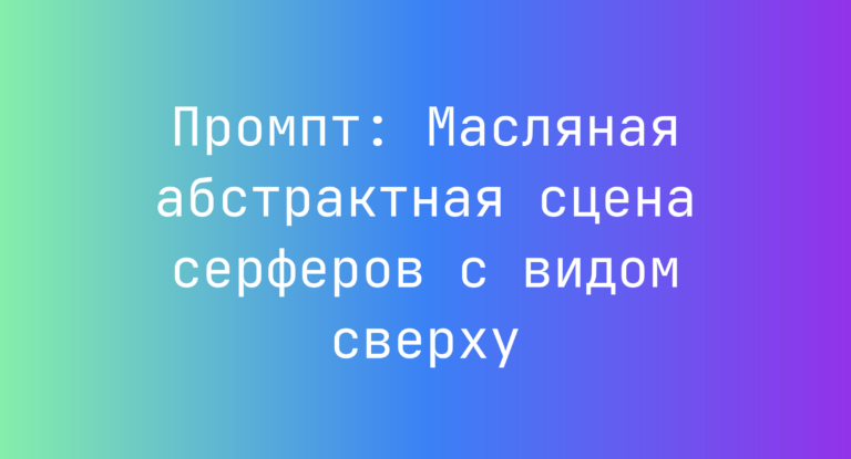 Промпт: Масляная абстрактная сцена серферов с видом сверху