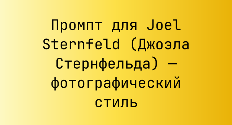 Промпт для Joel Sternfeld (Джоэла Стернфельда) — фотографический стиль
