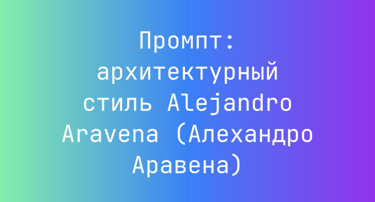 Промпт: архитектурный стиль Alejandro Aravena (Алехандро Аравена)