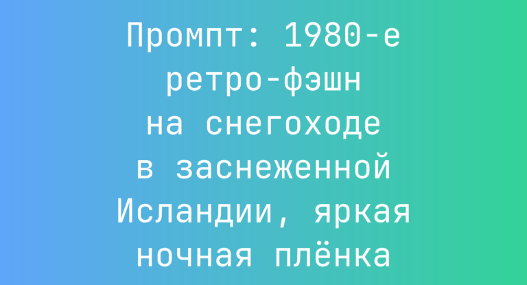 Промпт: 1980-е ретро-фэшн на снегоходе в заснеженной Исландии, яркая ночная пленка