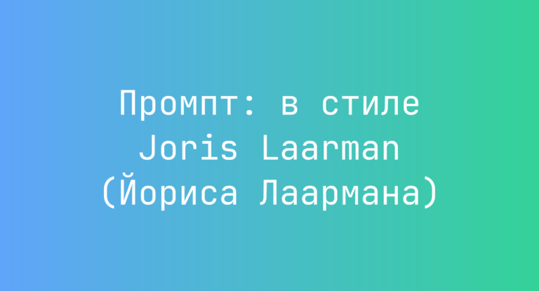 Промпт: в стиле Joris Laarman (Йориса Лаармана)
