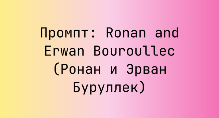 Промпт: Ronan and Erwan Bouroullec (Ронан и Эрван Буруллек)