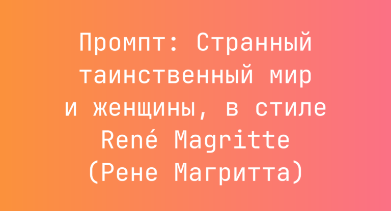 Промпт: Странный таинственный мир и женщины, в стиле René Magritte (Рене Магритта)