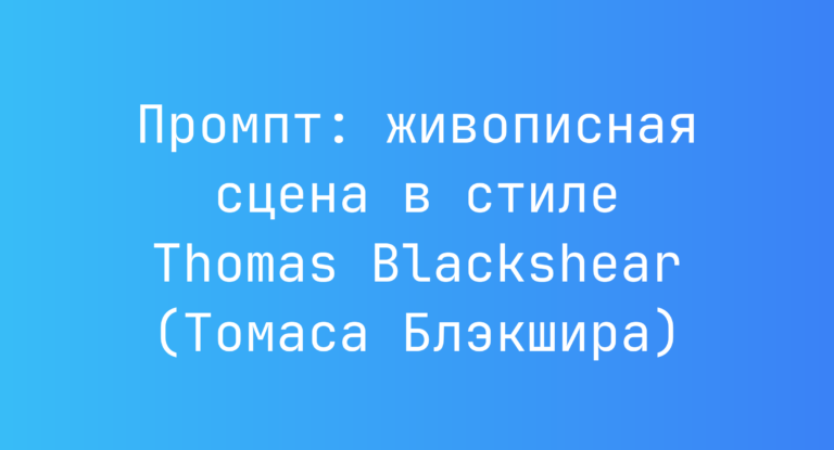 Промпт: живописная сцена в стиле Thomas Blackshear (Томаса Блэкшира)