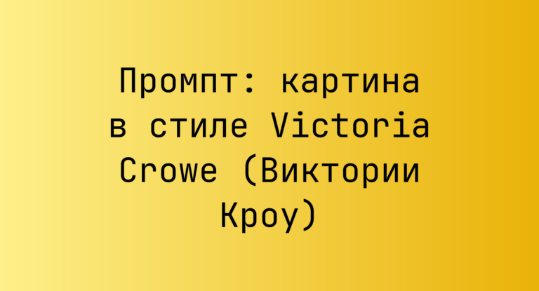 Промпт: картина в стиле Victoria Crowe (Виктории Кроу)