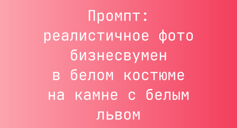 Промпт: реалистичное фото бизнесвумен в белом костюме на камне с белым львом