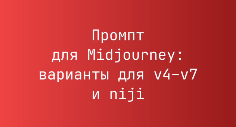 Промпт для Midjourney: варианты для v4–v7 и niji