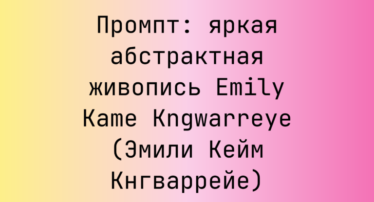 Промпт: яркая абстрактная живопись Emily Kame Kngwarreye (Эмили Кейм Кнгваррейе)