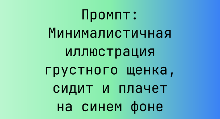 Промпт: Минималистичная иллюстрация грустного щенка, сидит и плачет на синем фоне