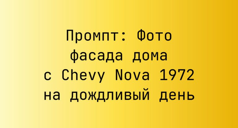Промпт: Фото фасада дома с Chevy Nova 1972 на дождливый день