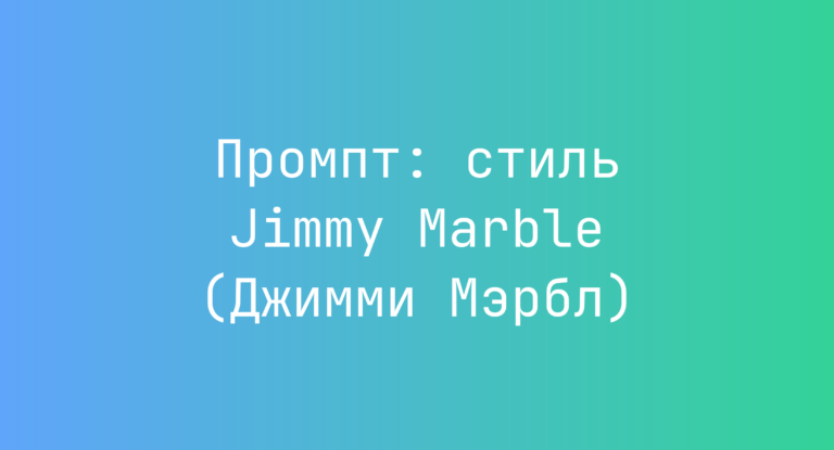 Промпт: стиль Jimmy Marble (Джимми Мэрбл)