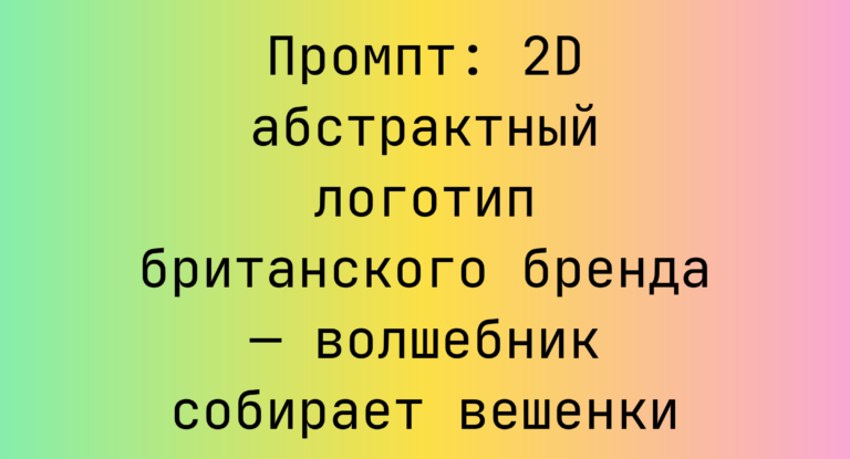 Промпт: 2D абстрактный логотип британского бренда — волшебник собирает вешенки