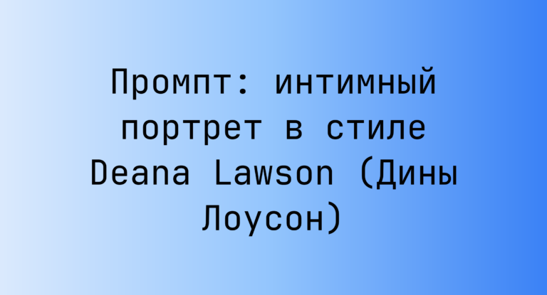 Промпт: интимный портрет в стиле Deana Lawson (Дины Лоусон)