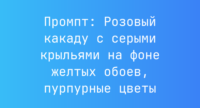 Промпт: Розовый какаду с серыми крыльями на фоне желтых обоев, пурпурные цветы