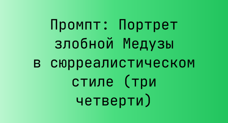 Промпт: Портрет злобной Медузы в сюрреалистическом стиле (три четверти)