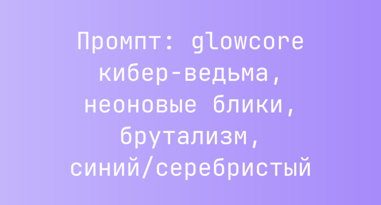 Промпт: glowcore кибер-ведьма, неоновые блики, брутализм, синий/серебристый