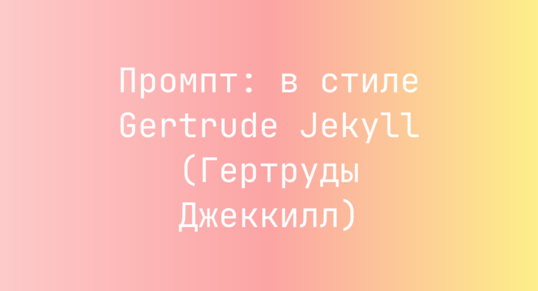 Промпт: в стиле Gertrude Jekyll (Гертруды Джеккилл)