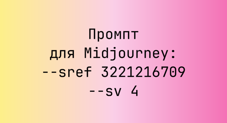 Промпт для Midjourney: –sref 3221216709 –sv 4