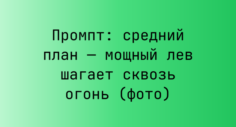 Промпт: средний план — мощный лев шагает сквозь огонь (фото)