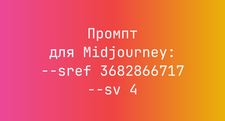 Промпт для Midjourney: –sref 3682866717 –sv 4