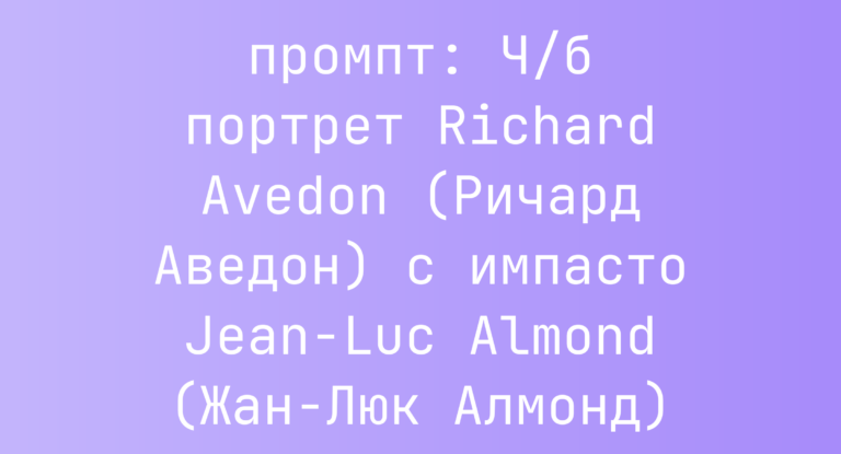 Ч/б портрет Richard Avedon (Ричард Аведон) с импасто Jean‑Luc Almond (Жан-Люк Алмонд)