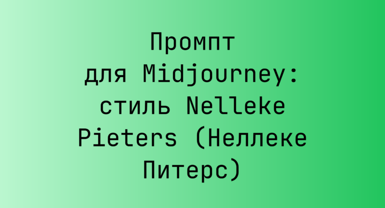 Промпт для Midjourney: стиль Nelleke Pieters (Неллеке Питерс)