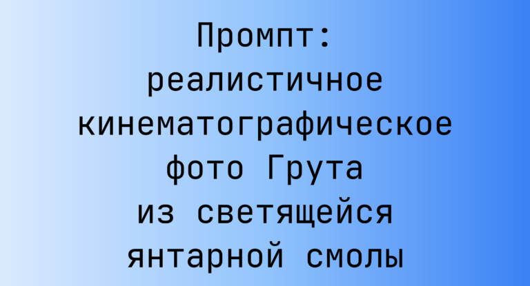 Промпт: реалистичное кинематографическое фото Грута из светящейся янтарной смолы