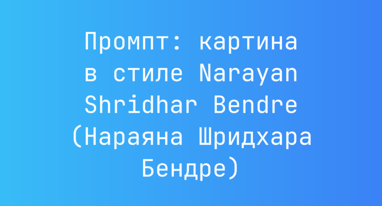 Промпт: картина в стиле Narayan Shridhar Bendre (Нараяна Шридхара Бендре)