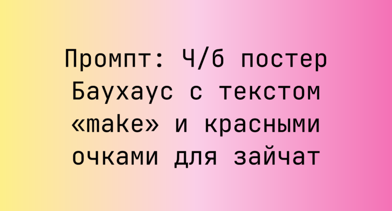 Промпт: Ч/б постер Баухаус с текстом «make» и красными очками для зайчат