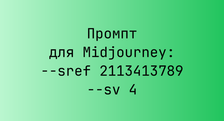 Промпт для Midjourney: –sref 2113413789 –sv 4