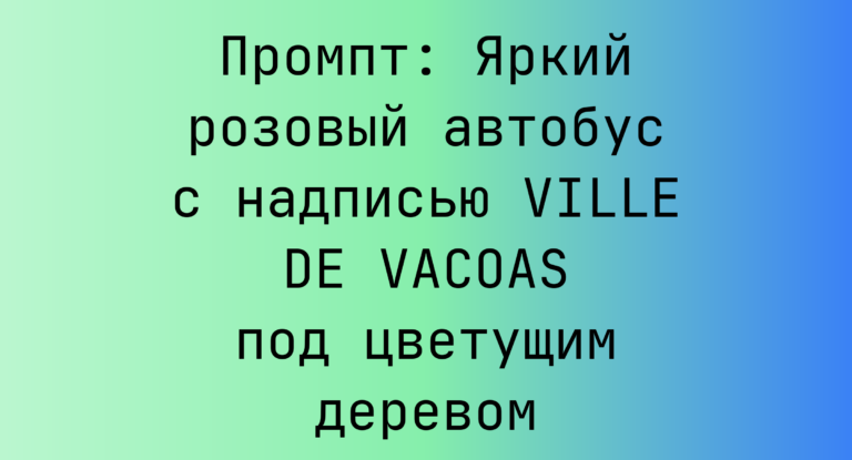 Промпт: Яркий розовый автобус с надписью VILLE DE VACOAS под цветущим деревом