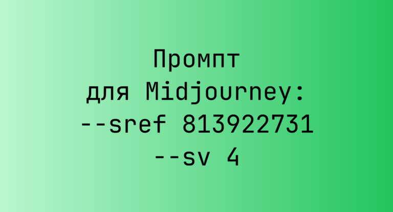 Промпт для Midjourney: –sref 813922731 –sv 4