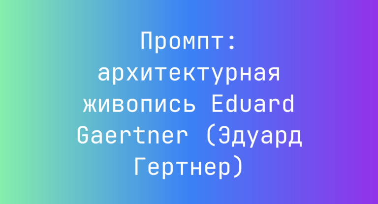 Промпт: архитектурная живопись Eduard Gaertner (Эдуард Гертнер)