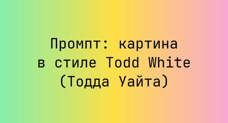 Промпт: картина в стиле Todd White (Тодда Уайта)