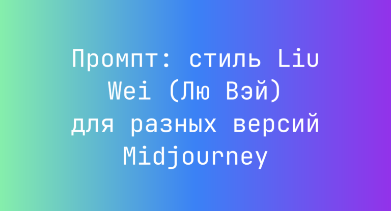 Промпт: стиль Liu Wei (Лю Вэй) для разных версий Midjourney