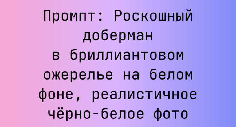 Промпт: Роскошный доберман в бриллиантовом ожерелье на белом фоне, реалистичное черно-белое фото