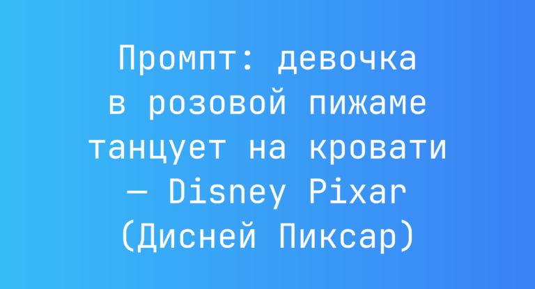 Промпт: девочка в розовой пижаме танцует на кровати — Disney Pixar (Дисней Пиксар)